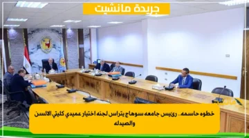 خطوة حاسمة.. رئيس جامعة سوهاج يترأس لجنة اختيار عميدي كليتي الألسن والصيدلة 1